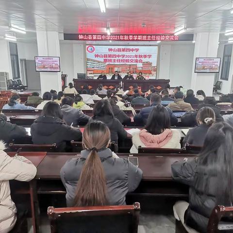 不忘教育初心，牢记教育使命——钟山县第四中学2021年秋季学期班主任经验交流会