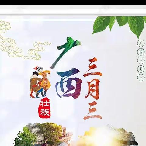 风情三月三 悠悠壮乡情