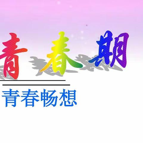 “法治进校园 培苗护成长” |青春期女生心理健康讲座——拥抱青春，守护健康