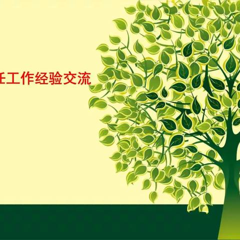 经验共分享  交流促成长——钟山县第四中学2020秋季学期班主任经验交流会纪实