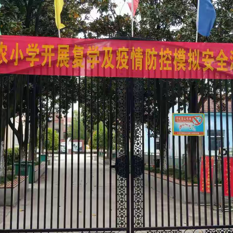 防控实战演练 新农小学做足做实做细复学准备