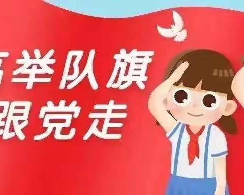 【国旗课程】“当好预备队，永远跟党走 ”——头营镇石桥小学举行庆祝六·一儿童节升旗仪式