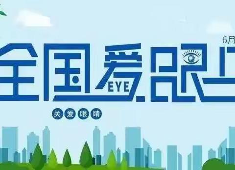 “关注普遍眼健康 ，共筑‘睛’彩大健康”——头营镇石桥小学举行“全国爱眼日”主题升旗仪式