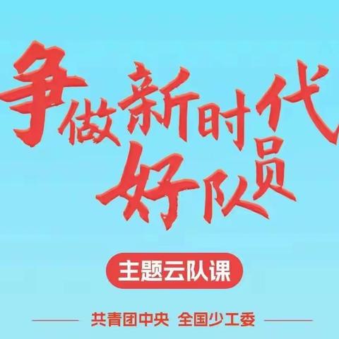 喜迎二十大 争做好队员——头营镇中心小学少先队组织收看主题云队课