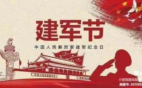 童心筑梦，致敬最可爱的人——艺韵富丰幼儿园“八一”建军节活动