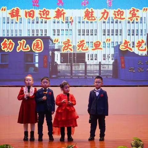 迎宾小学附属幼儿园迎新年庆元旦文艺晚会——大一班精彩片段