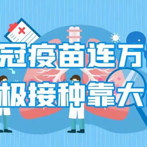 防疫道路千万条 接种疫苗第一条