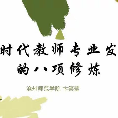 细照笃行中修炼自我，知行合一中担当作为——8月7日肃宁一中继续教育总结