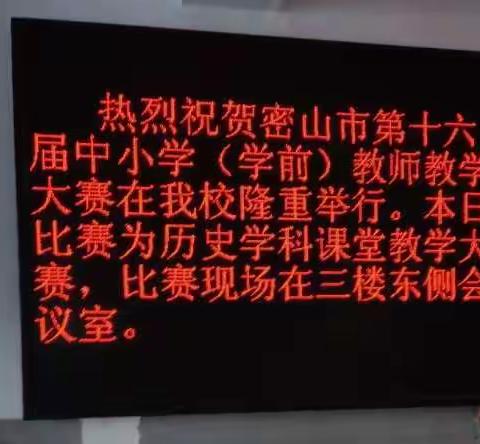 密山市第16届课堂教学大赛第三中学赛区历史学科赛课圆满结束