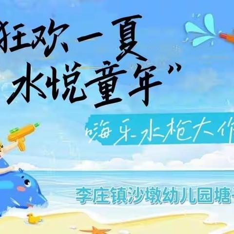 “狂欢一夏，水悦童年”—李庄镇沙墩幼儿园塘子分园嗨乐水枪大作战！