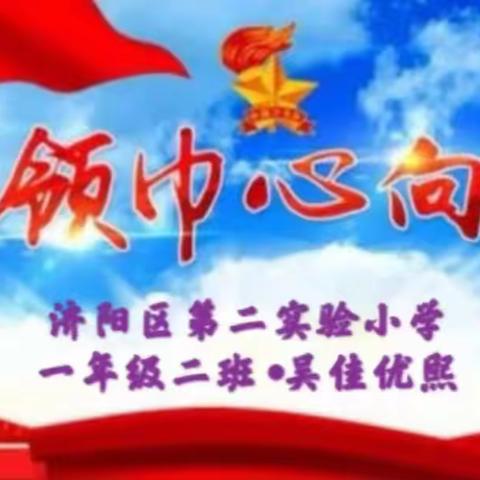 红领巾 心向党——争做新时代好队员            一年级二班 吴佳优熙