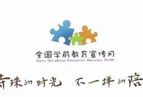 【全国第九个学前教育宣传月】抚远市实验幼儿园活动总结