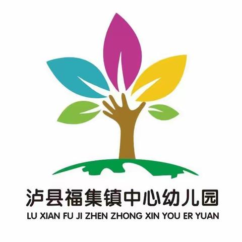 呵护成长，延爱有序——记泸县福集镇中心幼儿园第一周延时托管精彩集锦