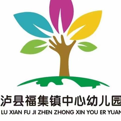 呵护成长，延爱有序——记泸县福集镇中心幼儿园第二周延时托管精彩集锦