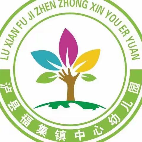 泸县福集镇中心幼儿园2022年秋期开学通知