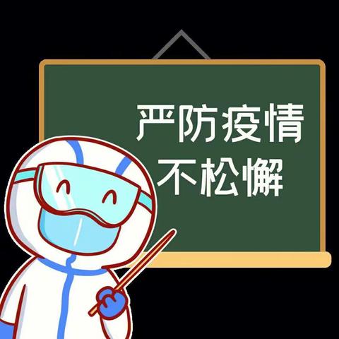 疫情防控 “疫”起坚守 西矿街第二幼儿园疫情防控温馨提示