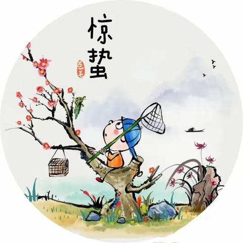 传承中华传统文化—二十四节气之“惊蛰”幼儿篇