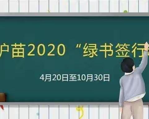 阳邵镇南留固小学开展2020年“绿书签行动”系列宣传活动