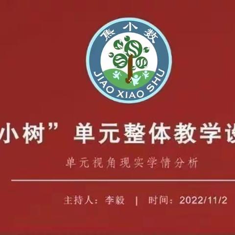 单元视角统领教学 延拓视野深析学情