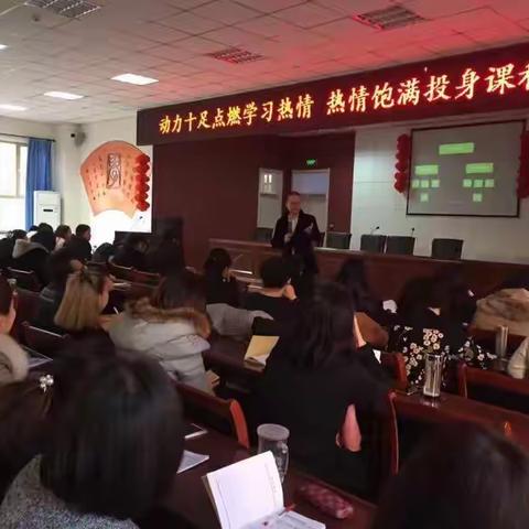 动力十足点燃学习热情，激情饱满投身课程改革！