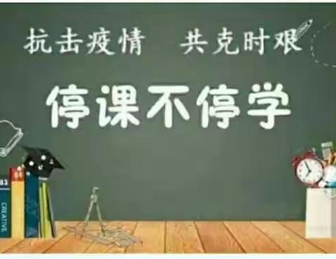 [“双减”进行时] 抗击疫情，“疫”起学习———— 田中小学四（1）班线上网课美篇