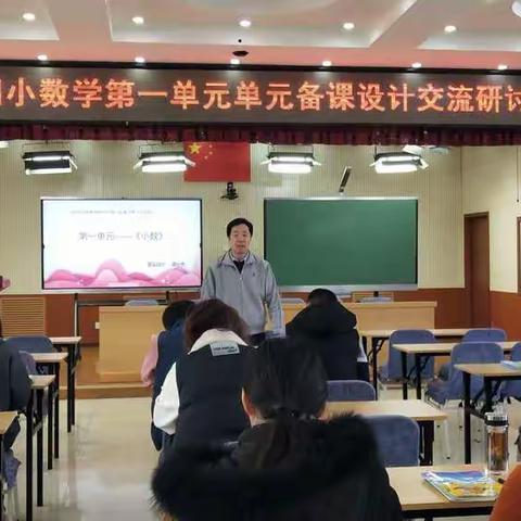 密云区第四小学数学教研组开展“第一单元单元备课设计交流研讨活动”