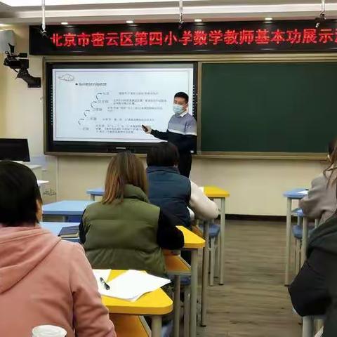 显数学之魅，展教师风采，促技能提升——密云区第四小学举行数学教师基本功展示活动