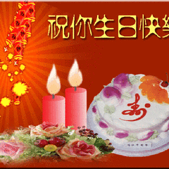 祝鲁爷爷生日快乐！寿比南山，福如东海！