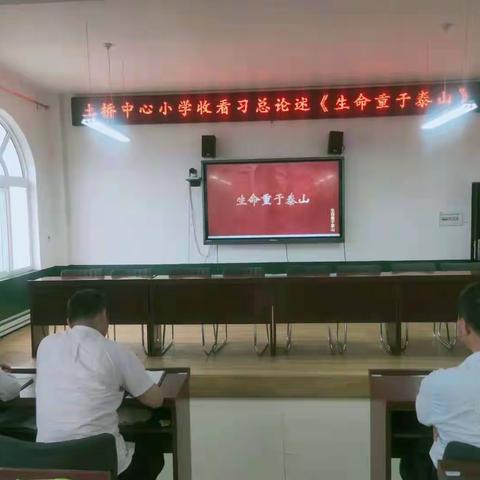 土桥镇中心小学学习习近平同志关于安全生产的重要论述《生命重于泰山》