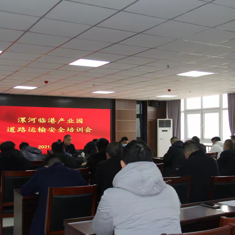 漯河临港产业园组织召开 道路运输安全培训会