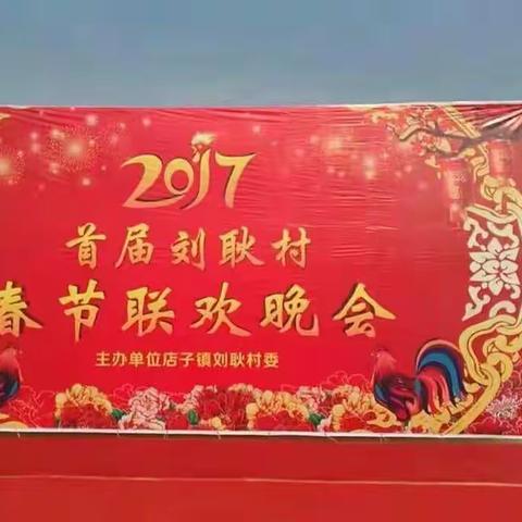 刘耿村首届春晚精彩花絮～