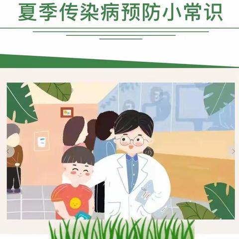 【家园共育】——新幼大一班夏季传染病预防小常识