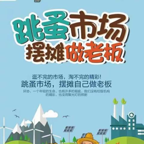 幼儿园“开心跳蚤”市场活动倡议书