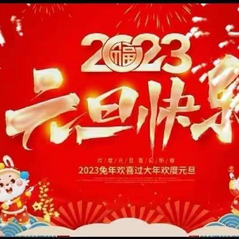 “喜迎兔年，欢庆元旦”——煤山街道中心幼儿园大一班元旦线上活动