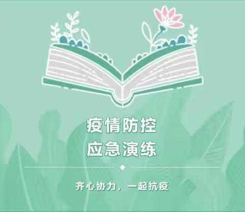 练精兵 抓防控 备实战！新庄子镇开展新冠肺炎疫情村屯封闭管控实战演练！