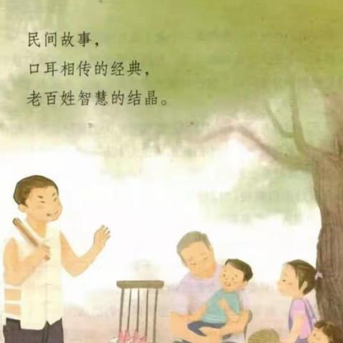 快乐读书吧——民间故事