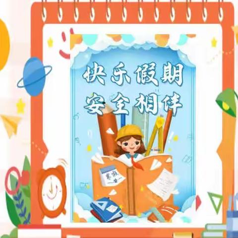 【快乐假期  安全相伴】——第五学校小学部一年级6班安全实践活动分享