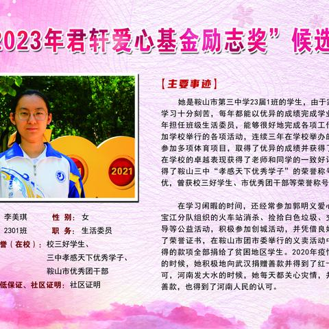 鞍山市第三中学“2023年君轩爱心基金励志奖”候选人公示