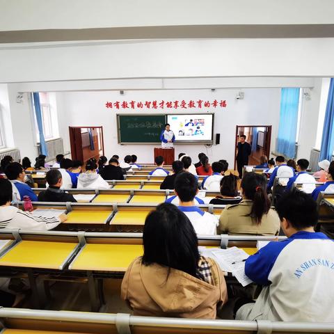扬帆起航风正好，家校同心创辉煌——鞍山市第三中学召开高三年级学生家长会