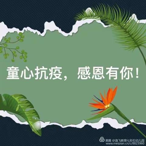 童心抗疫～感恩有您！我在家乡为您留住春天！