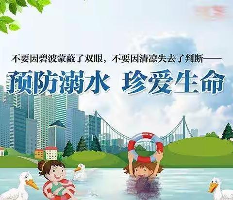 珍爱生命   预防溺水