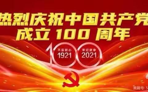 盛世华诞，百年赞歌，庆祝祖国建党100周年