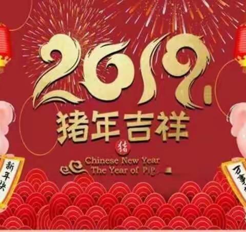 2019年正月