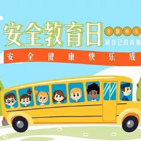 【我们的安全教育日】——实验幼儿园开展“全国中小学生第27个安全教育日”主题教育活动