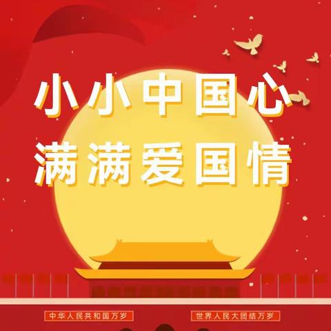 “小小中国心，满满爱国情”--实验幼儿园庆国庆主题教育系列活动