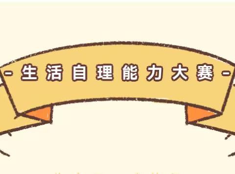 【巧手能自理 成长我独立】 --实验幼儿园小班组幼儿自理能力比赛预告