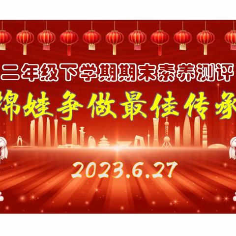 红棉娃争做最佳传承人——二年级下学期期末素养测评