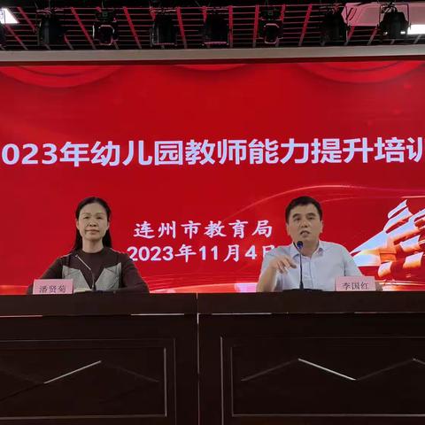 不负秋日好时光·笃行致远共成长——连州市2023年幼儿园教师能力提升培训