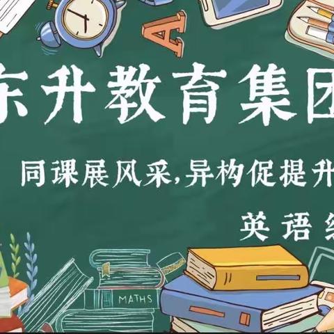 同课展风采，异构促提升———邯山区东升教育集团开展英语学科“同课异构”研讨活动