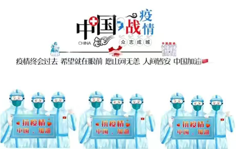 众志成城，坚韧不拔。疫情防控，我们在行动